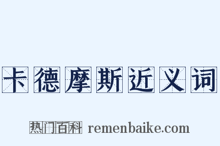 卡德摩斯近义词是什么意思的图片